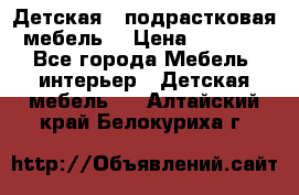 Детская  (подрастковая) мебель  › Цена ­ 15 000 - Все города Мебель, интерьер » Детская мебель   . Алтайский край,Белокуриха г.